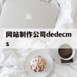 网站制作公司dedecms(网站制作公司兴田德润官方地址)