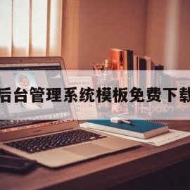 关于后台管理系统模板免费下载的信息