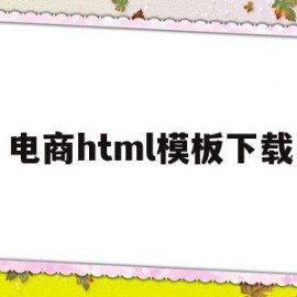 电商html模板下载(html5电商网页制作)