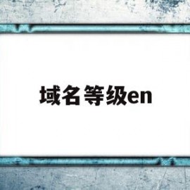 域名等级en(域名等级从左到右)