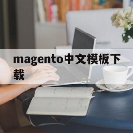 magento中文模板下载(magentw v311)