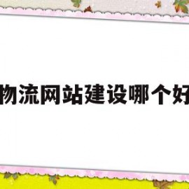 物流网站建设哪个好的简单介绍