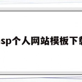 asp个人网站模板下载(asp格式的网站如何搭建)