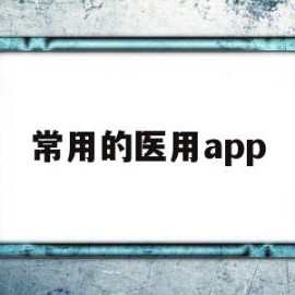 常用的医用app(常用的医用缩写)