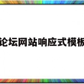 论坛网站响应式模板(论坛网站响应式模板怎么写)