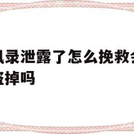 通讯录泄露了怎么挽救会把钱盗掉吗(通讯录泄露了怎么挽救会把钱盗掉吗安全吗)