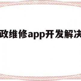 家政维修app开发解决方案(家政维修app开发解决方案设计)