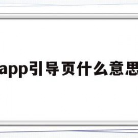 app引导页什么意思(app的引导页)