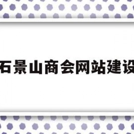 石景山商会网站建设(石景山商会网站建设招标)