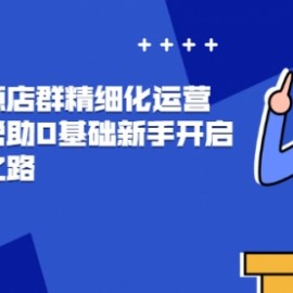 抖店无货源店群精细化运营系列课，帮助0基础新手开启抖店创业之路价值888元