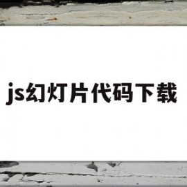 js幻灯片代码下载(javascript幻灯片)