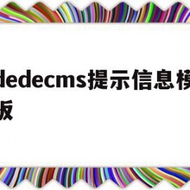 dedecms提示信息模板的简单介绍