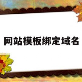 网站模板绑定域名(网站模板绑定域名怎么弄)