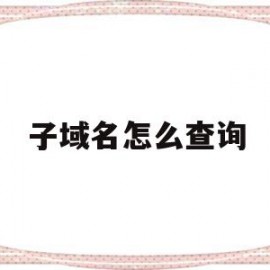 子域名怎么查询(子域名查询baoyu)