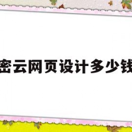 密云网页设计多少钱(做一套网页设计多少钱)