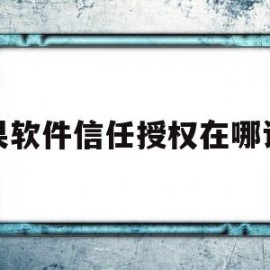 苹果软件信任授权在哪设置(苹果软件信任授权在哪里打开)