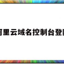 阿里云域名控制台登陆(阿里云域名服务)