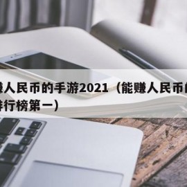 能赚人民币的手游2021（能赚人民币的手游排行榜第一）