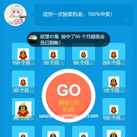 QQ会员抽奖系统引流源码