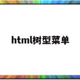 html树型菜单(htmlcssjs树形图)