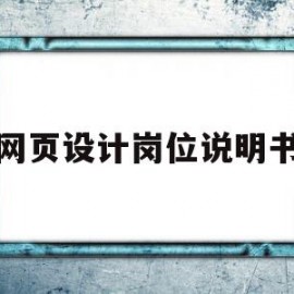 网页设计岗位说明书(网页设计岗位说明书怎么写)