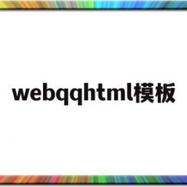 webqqhtml模板的简单介绍