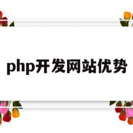 php开发网站优势(php开发网站优势分析)