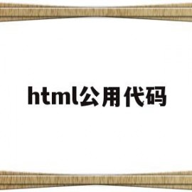 html公用代码(html代码总结)