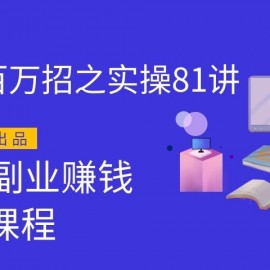 圣矾实操81个副业赚钱：引流系列课程（第一季无水印版）