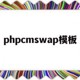 phpcmswap模板(phpcms专题页面模板)