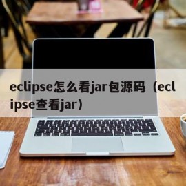 eclipse怎么看jar包源码（eclipse查看jar）