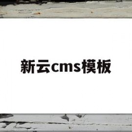 新云cms模板(新云os业务官网)