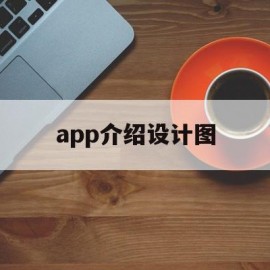 app介绍设计图(app介绍模板范文)