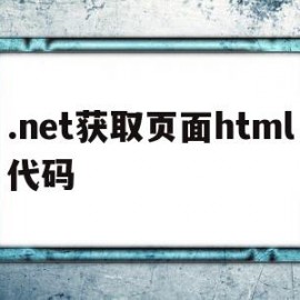 .net获取页面html代码(有关如何获取 netframework)