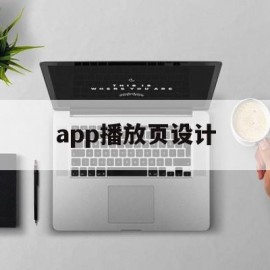 app播放页设计(app页面展示模板)