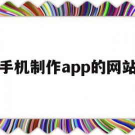 手机制作app的网站(手机制作网站制作app)