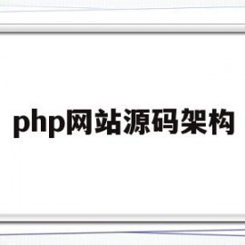 php网站源码架构(php网站开发实例教程源代码)