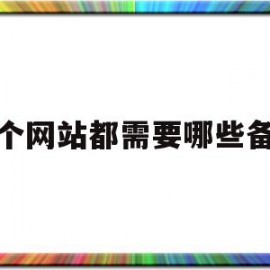 建个网站都需要哪些备案(建个网站都需要哪些备案呢)