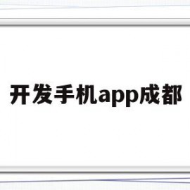 开发手机app成都(开发手机app成都公司)