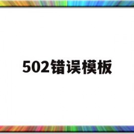 502错误模板(502页面报502错误)