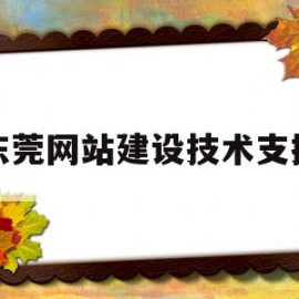 东莞网站建设技术支持(东莞网站建站)