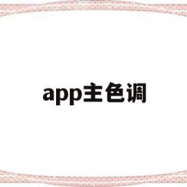 app主色调(app主题颜色根据手机颜色)