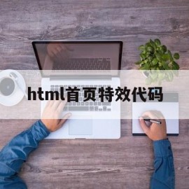 html首页特效代码(html首页源码)