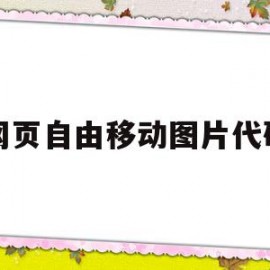 网页自由移动图片代码(网页自由移动图片代码是什么)