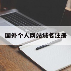 国外个人网站域名注册(国外个人网站域名注册要求)