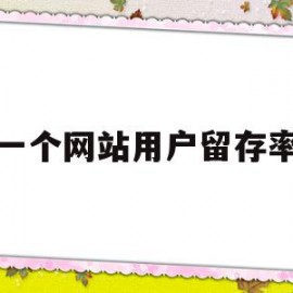 一个网站用户留存率(网站用户今年有望达到五千万)