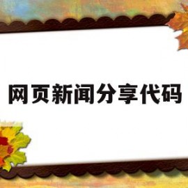 网页新闻分享代码(简单的新闻网页界面代码)