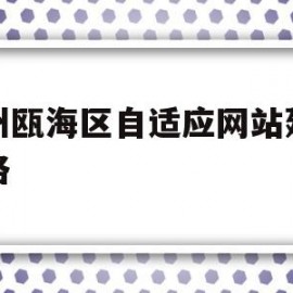 温州瓯海区自适应网站建设价格(温州瓯海区高质量百度网站优化地址)