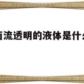 下面流透明的液体是什么原因(下面流透明的液体是什么原因影响怀孕嘛)