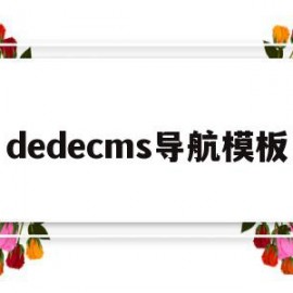 dedecms导航模板(dedecms侵权通知如何处理关站免责)